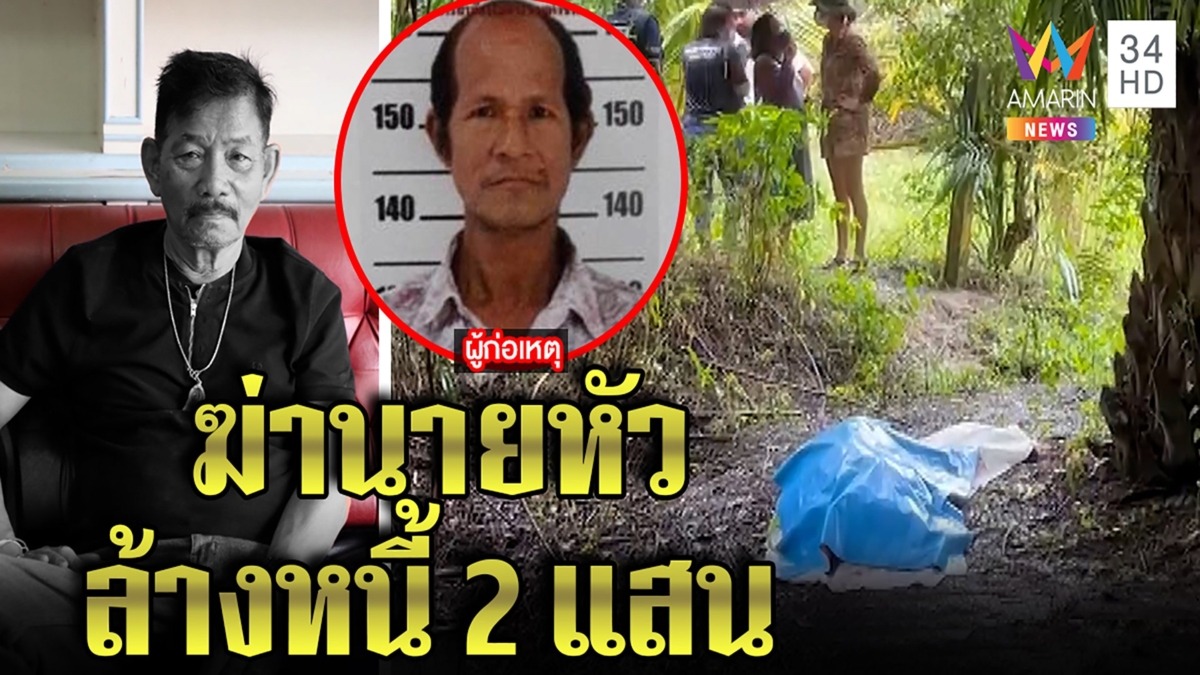 ลูกน้องเนรคุณบุกยิงนายหัวกลางสวน เผยแค้นทวง 2 แสนจ่อปืนขู่ปิดปากพยาน