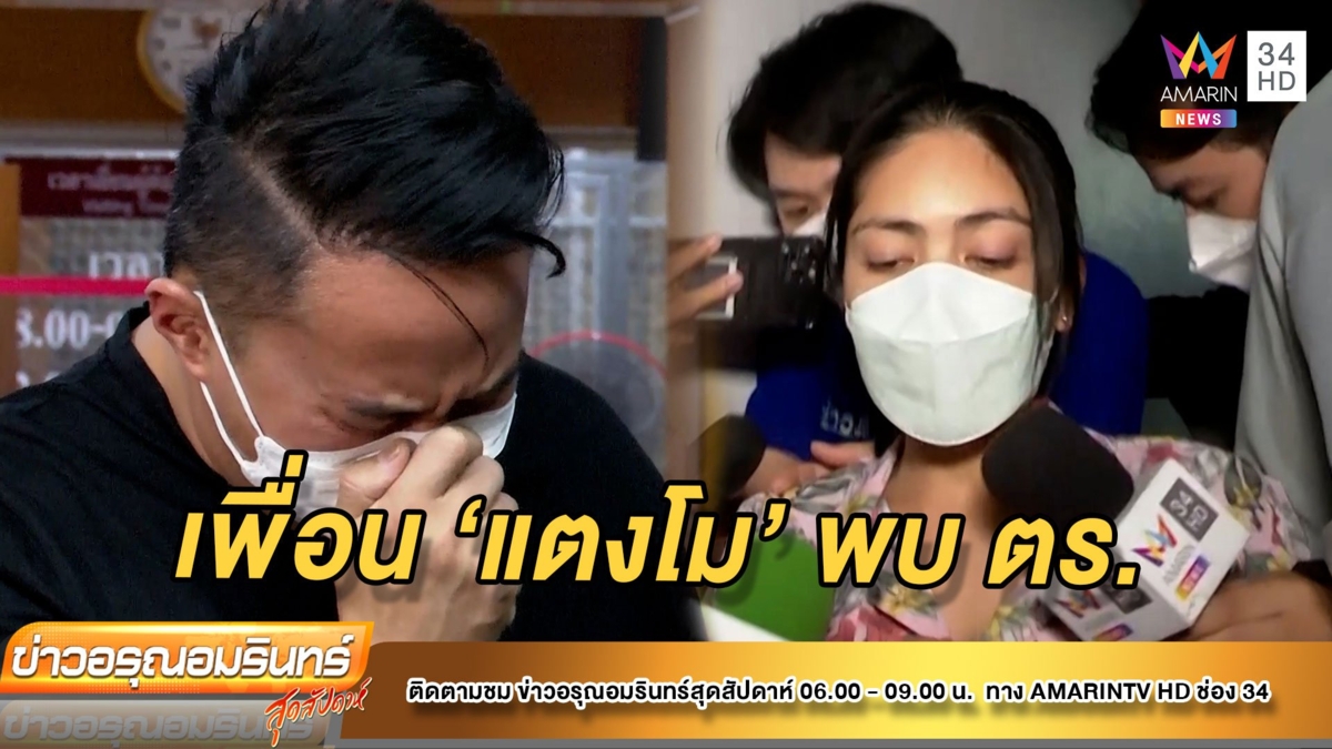 เพื่อน ‘แตงโม’ ก๊วนเรือสปีดโบ้ต โผล่พบ ตร.