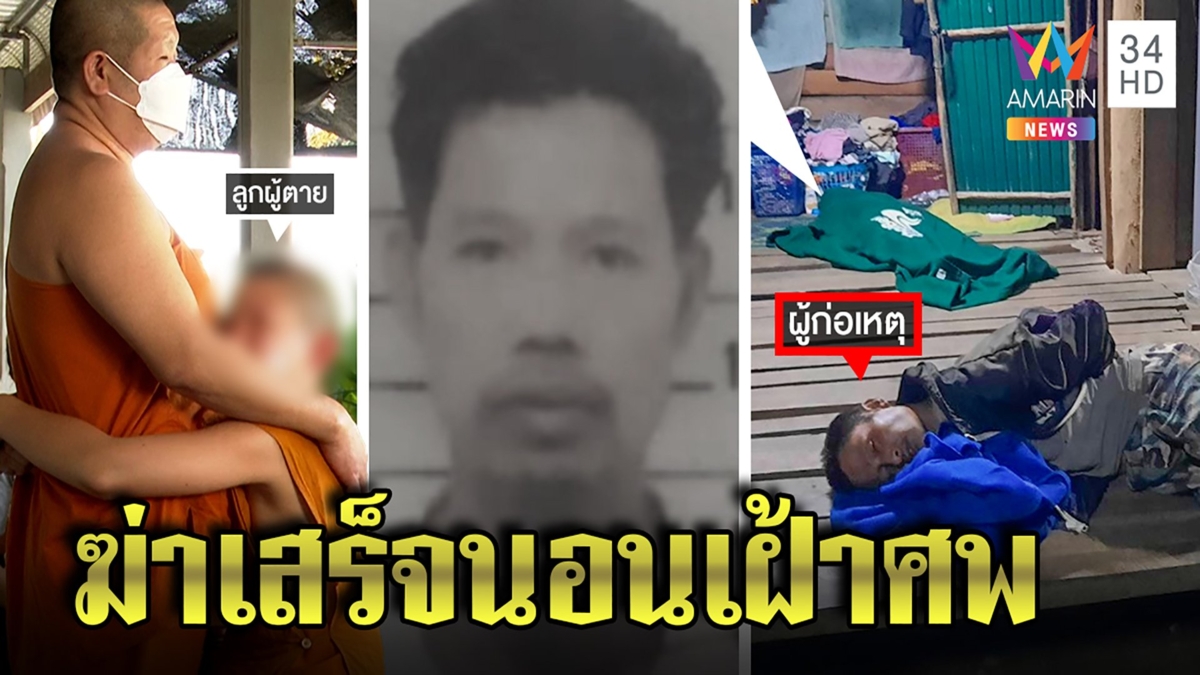 เขยเมาซัลโวพ่อตาดับนอนเฝ้าศพ เผยภาพบีบหัวใจเณรน้อยปล่อยโฮรู้ข่าวร้าย