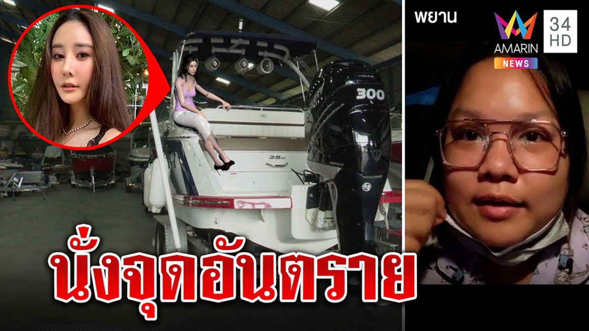 พยานเห็นแตงโมอยู่ท้ายเรือ ชี้จุดนั่งสุดอันตราย แต่เพื่อนอยู่จุดปลอดภัย