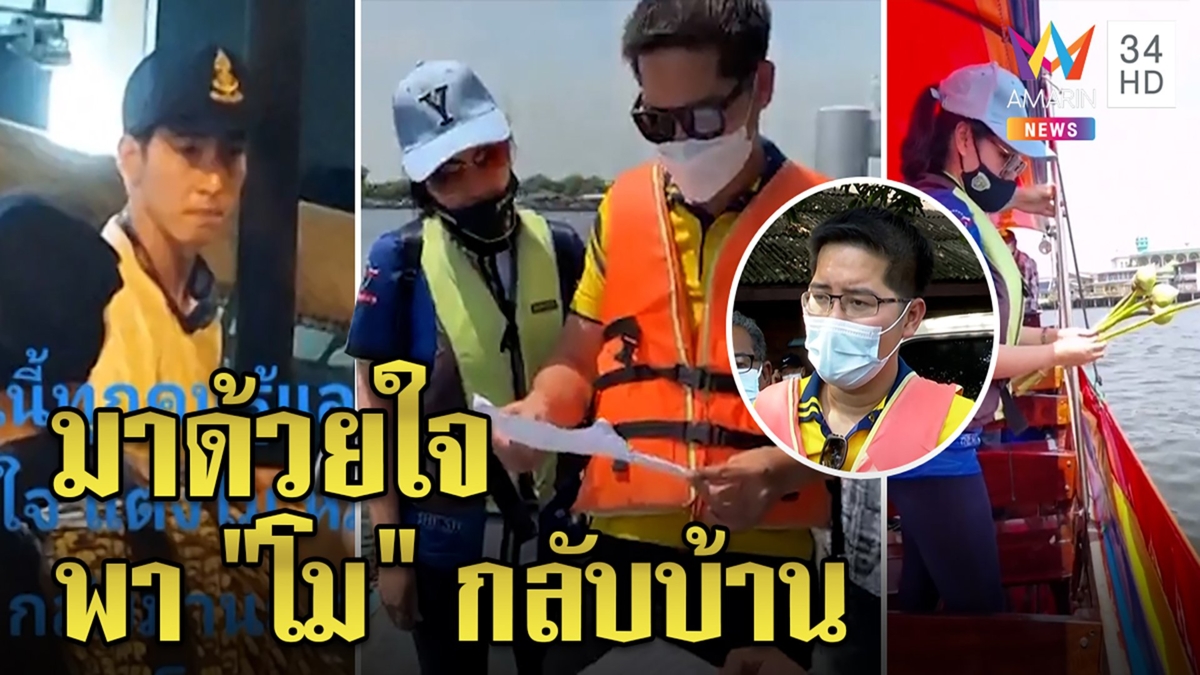 เต้ พระราม 7 ปัดเกาะกระแสโยนบัวเปิดทางหาแตงโม “โตโน่” เศร้ารุดช่วยแต่ไม่เจอ