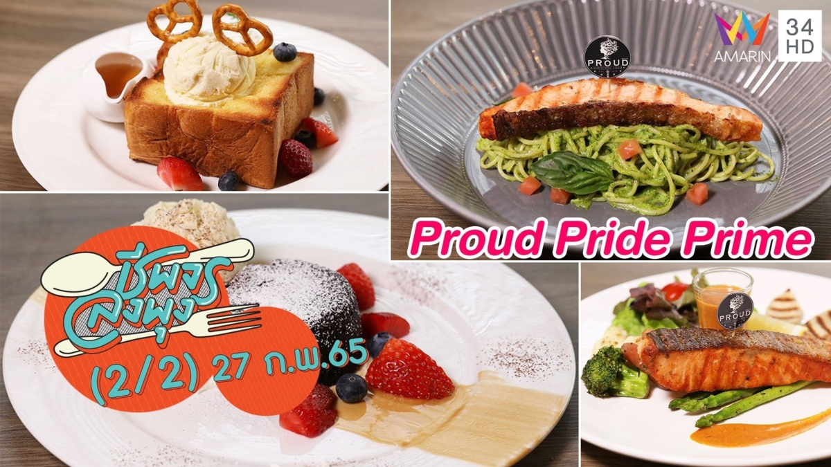 อิ่มครบจบในที่เดียว @ร้าน Proud Pride Prime