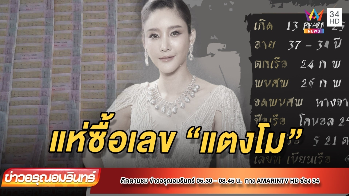 แห่ซื้อเลข “แตงโม” เกลี้ยงแผง