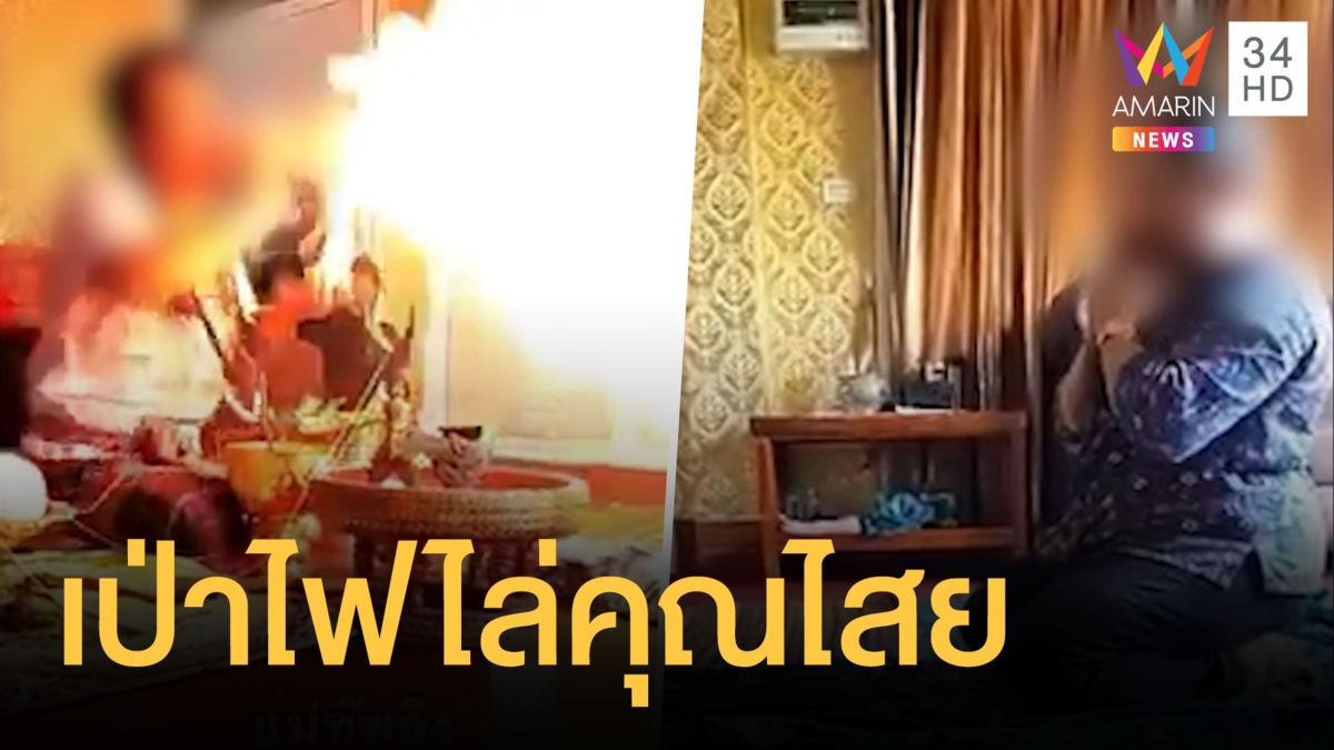 ร่างทรงขับไล่คุณไสย เป่าไฟลุกท่วมเข้าเต็มๆ