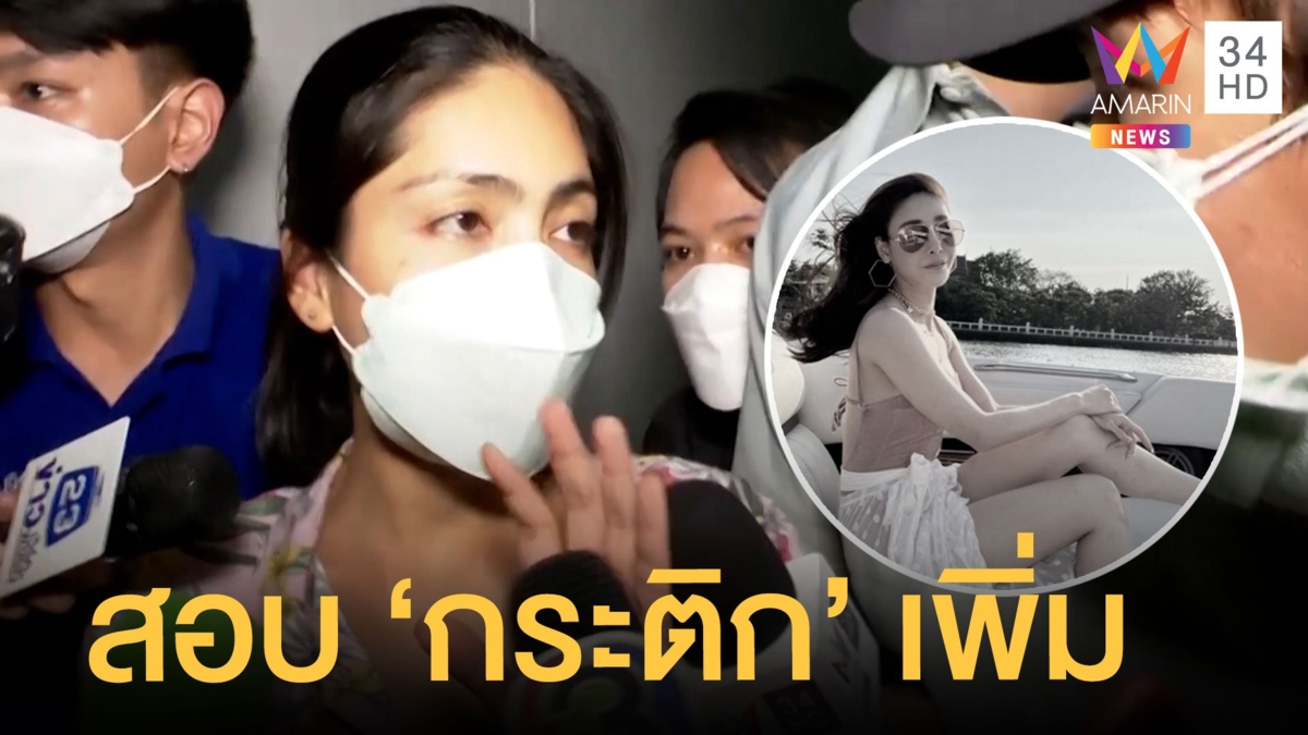 ไขปริศนาคดี "แตงโม นิดา" ตกเรือเสียชีวิต ตร.จ่อสอบ "กระติก-แซน" เพิ่ม