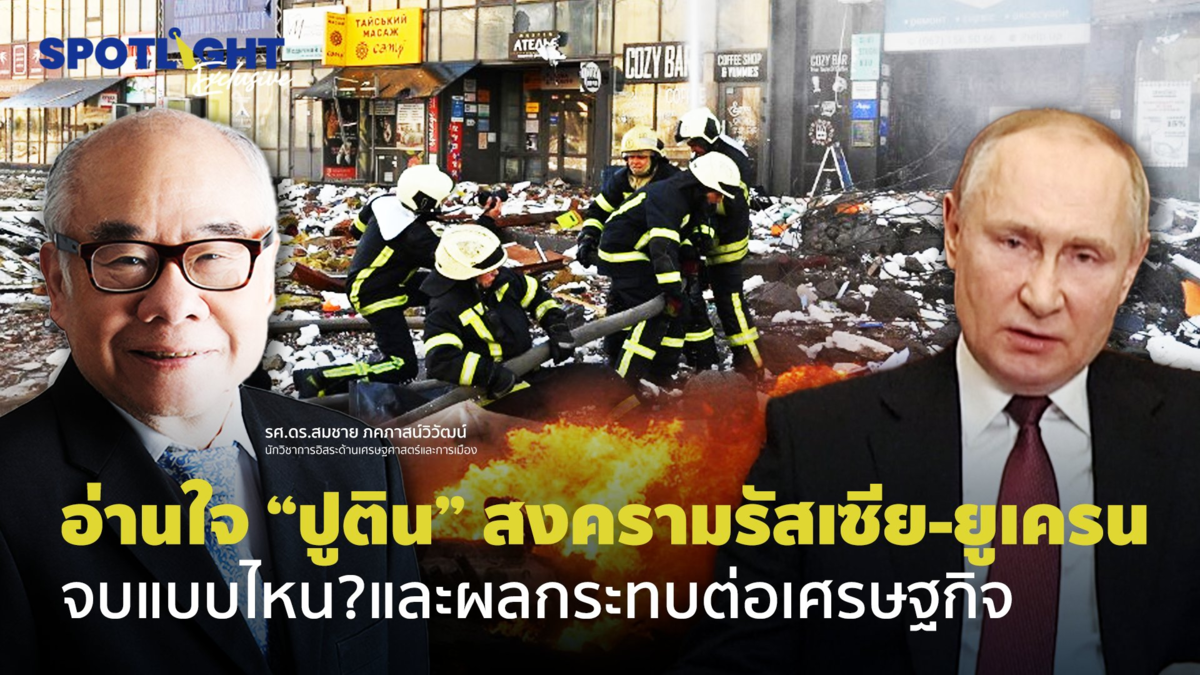 อ่านใจ “ปูติน” สงครามรัสเซีย-ยูเครน จบแบบไหน? และผลกระทบต่อเศรษฐกิจ