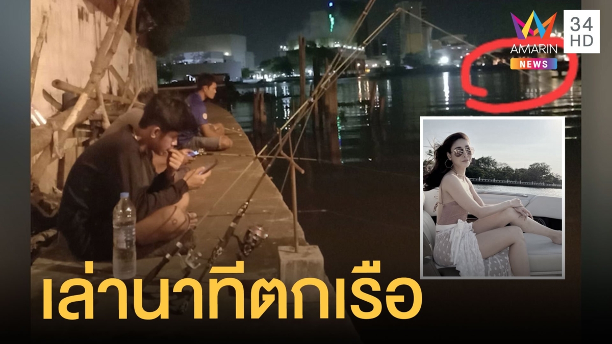 "เบนซ์" ภรรยา "ไฮโซปอ" เสียใจปมแตงโมเสียชีวิต -หนุ่มตกปลาเล่านาทีตกเรือ