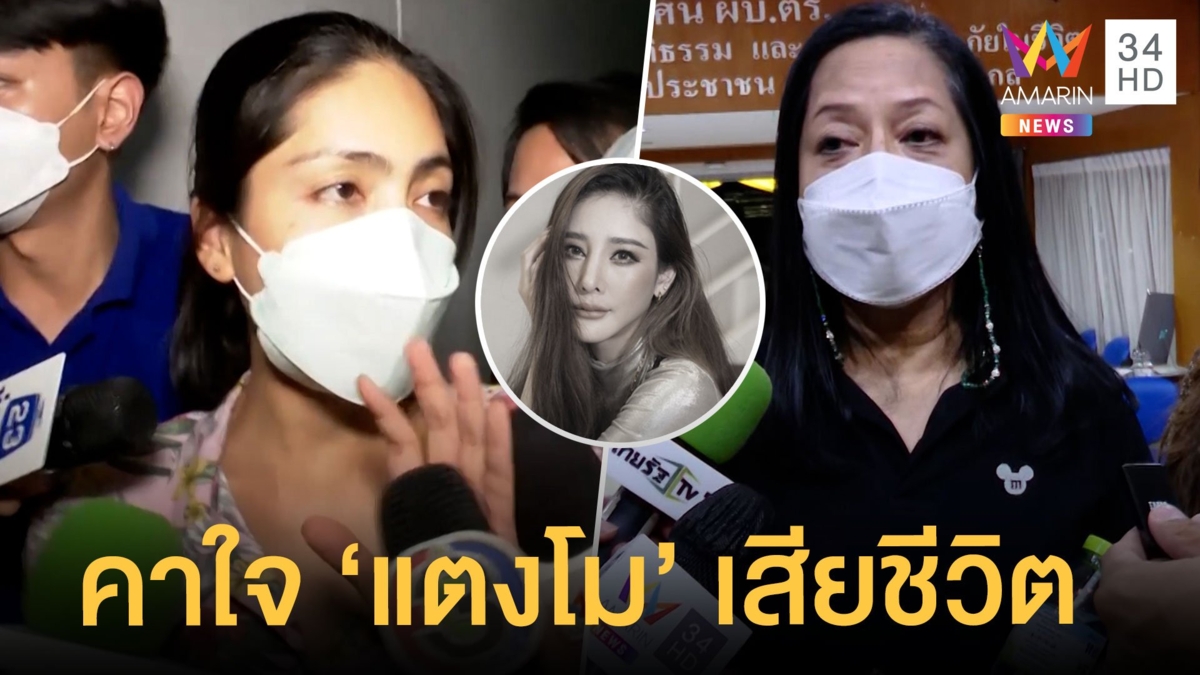 แม่คาใจปม "แตงโม นิดา" เสียชีวิต "กระติก" ผู้จัดการส่วนตัวรับเสียใจ