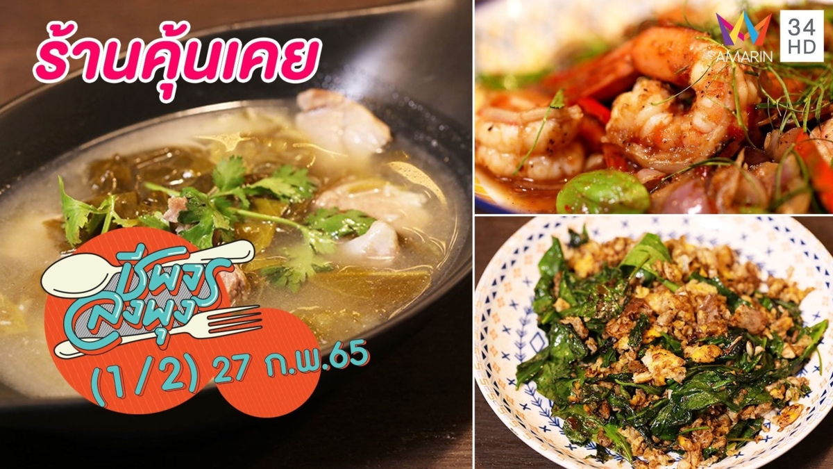 อาหารใต้สไตล์ขนอม @ร้านคุ้นเคย