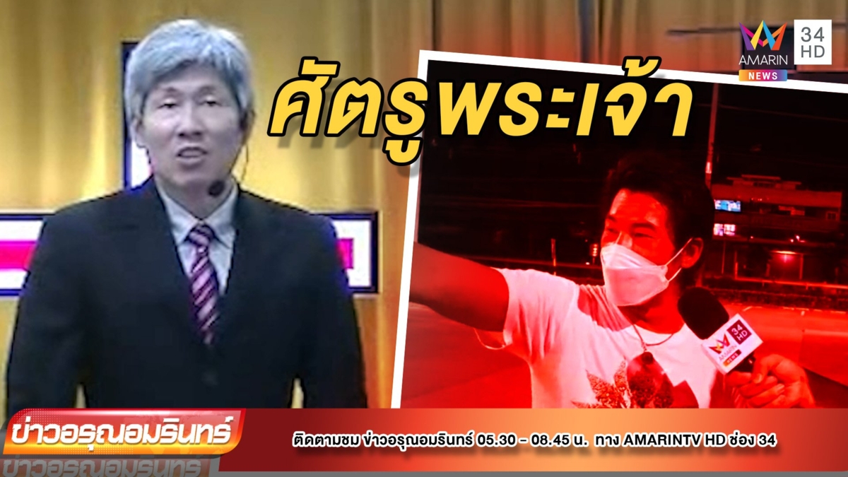 ศิษยาภิบาล ชี้ ‘อ.เจ’ คือศัตรูพระเจ้า