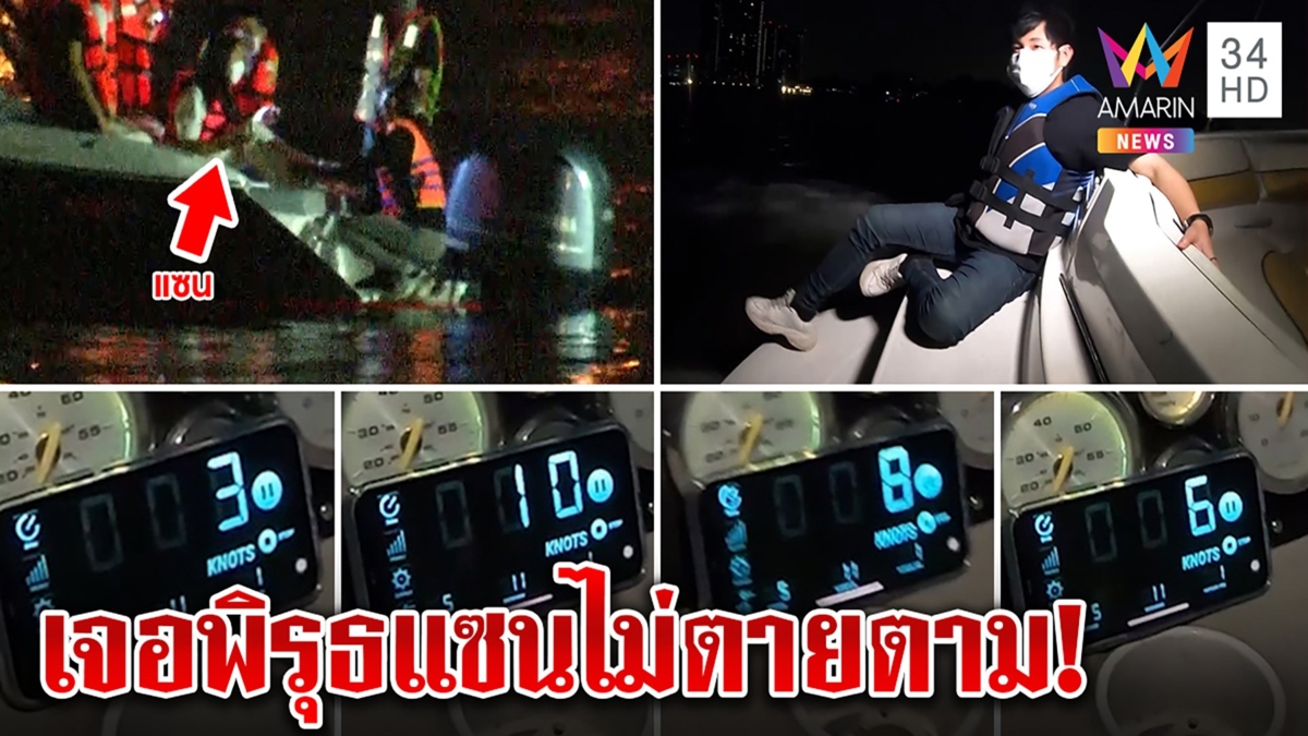 ครั้งแรก! ขับเรือแบบโรเบิร์ตทำไมแตงโมตาย น่าฉงนเครื่องกระตุกแซนรอด