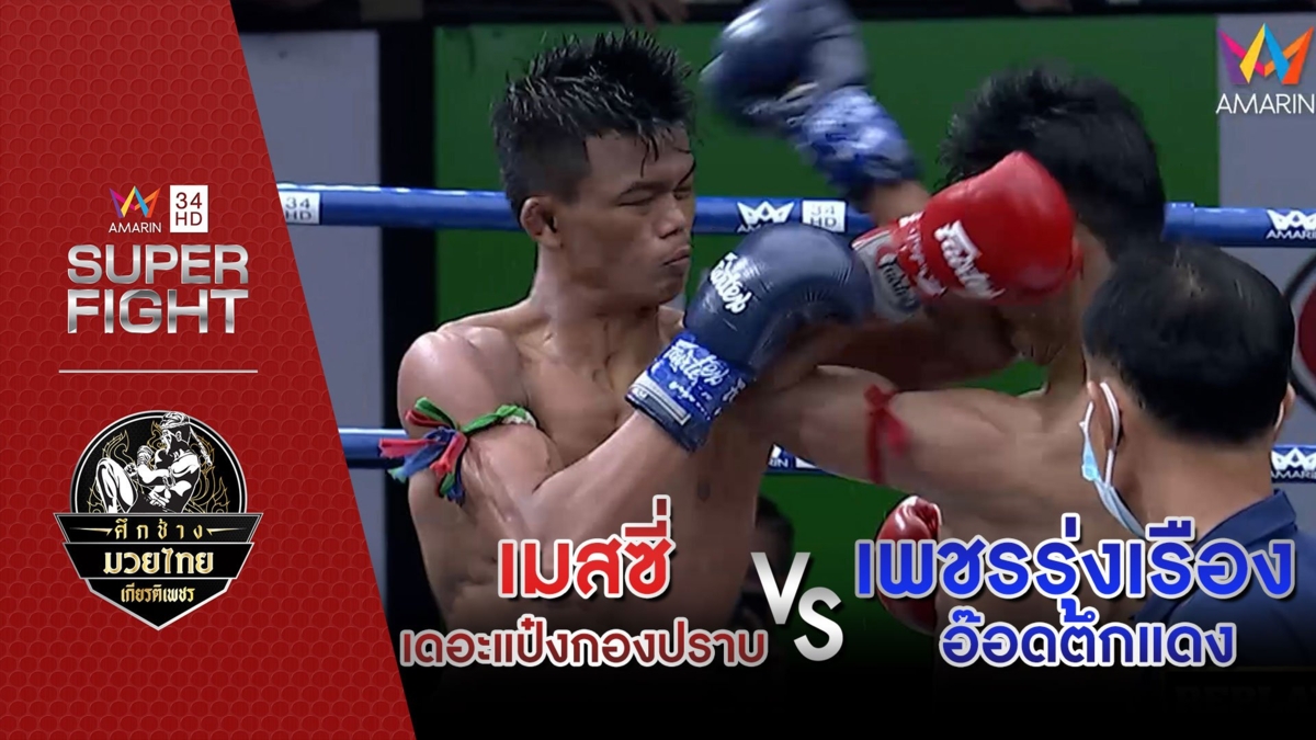 [คู่เอก] เมสซี่ เดอะแป๋งกองปราบ Vs เพชรรุ่งเรือง อ๊อดตึกแดง