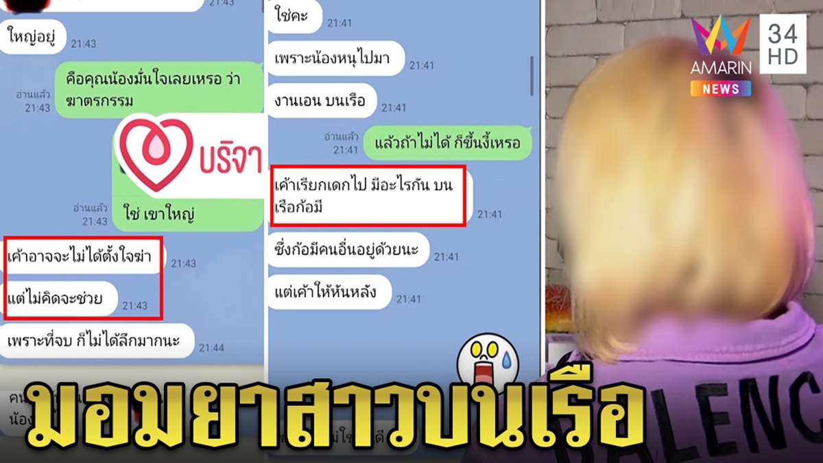 เปิดแชตปริศนาถูกหนุ่มโหดมอมยาในสปีดโบ๊ต เด็กเอนฯผวา แตงโมตายไม่กล้ารับงาน