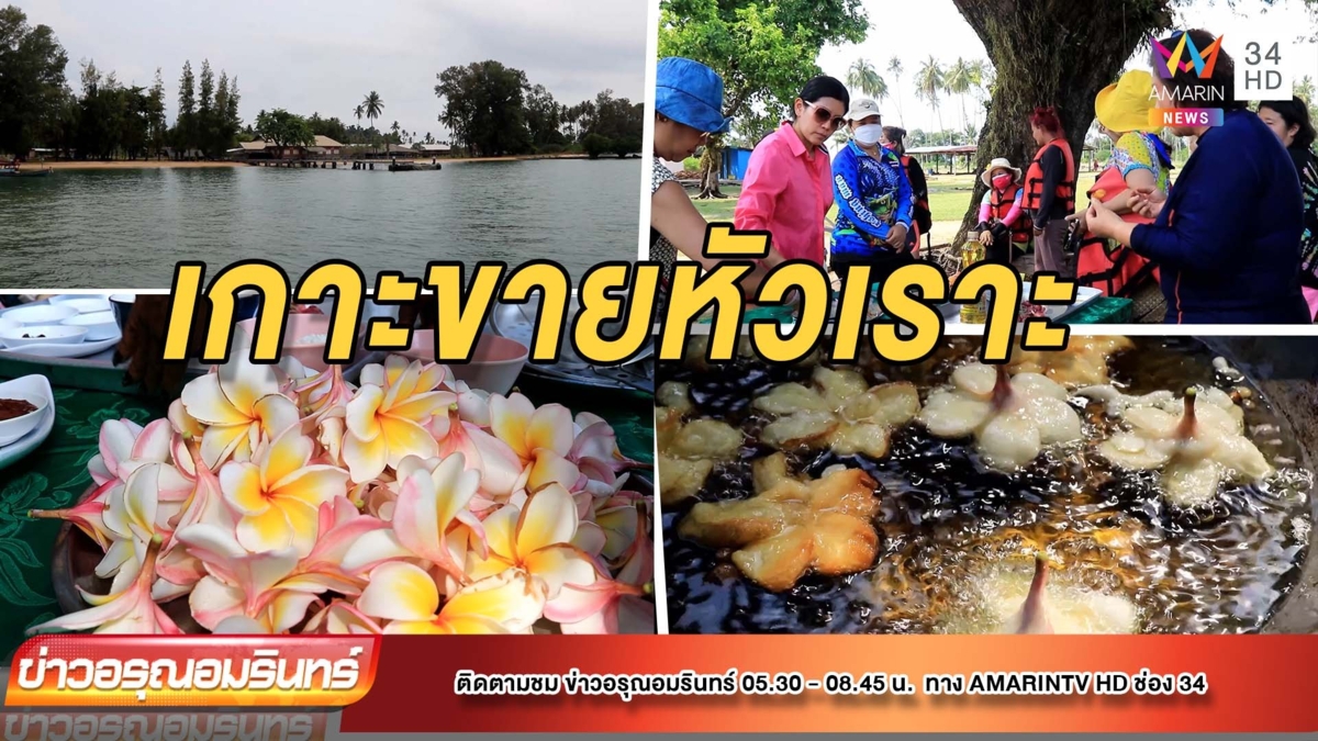 ชวนเที่ยวเกาะขายหัวเราะ ชิมเมนูห้ามพลาด “ลีลาวดีทอด”