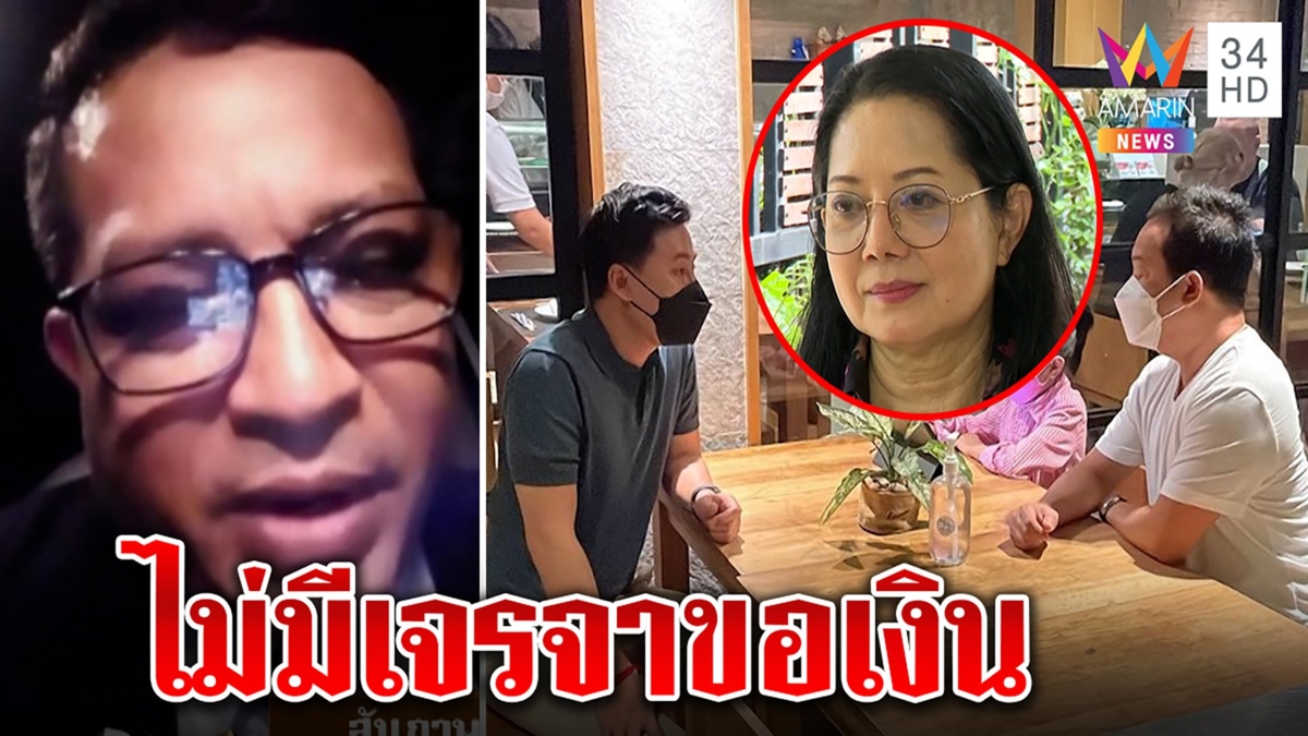 แม่แตงโมโต้เจรจาลับขอ 30 ล้าน แนะ ”ษิทรา” ขออนุญาตก่อนช่วย จี้ดูผลผ่าศพลูก