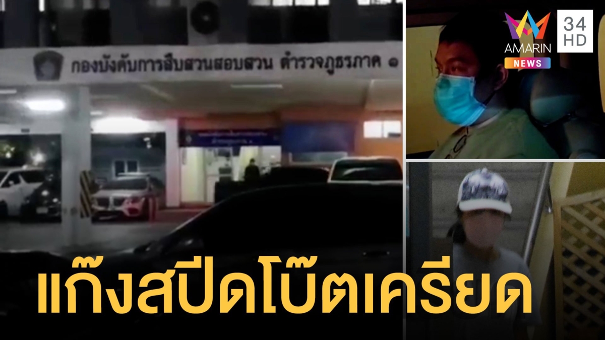 สอบปากคำเพิ่ม "กระติก-จ๊อบ" เครียดหนัก แซนโผล่กลางดึก เมินให้สัมภาษณ์สื่อ