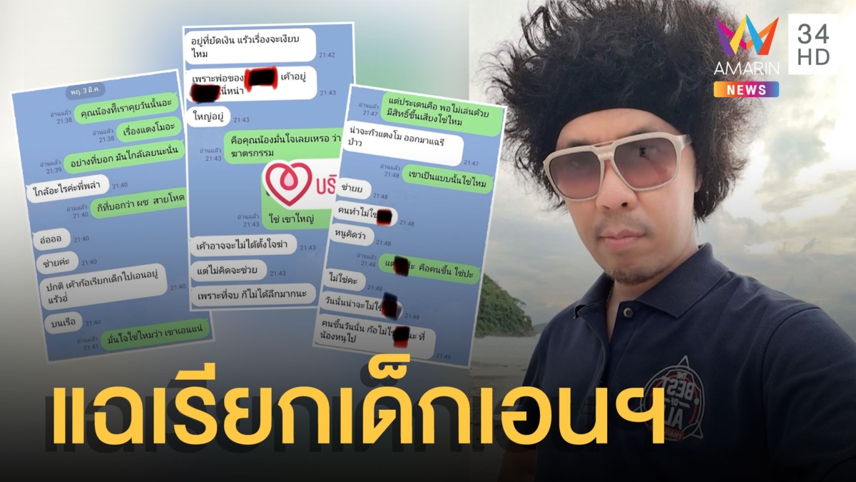 ดีเจพล่ากุ้ง โพสต์สาวแฉแชตหนุ่มแก๊งสปีดโบ๊ตเรียกเด็กเอนฯ ฉะพวกเขาไม่ใช่คนดี