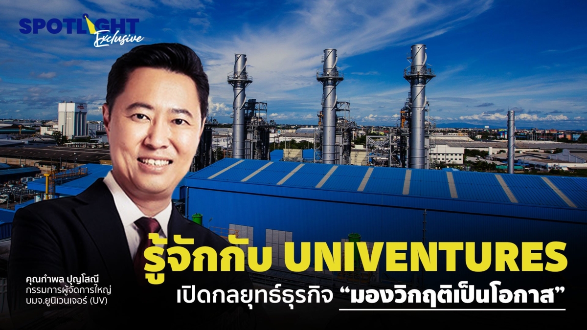 รู้จักกับ Univentures  เปิดกลยุทธ์ธุรกิจ “มองวิกฤติเป็นโอกาส“