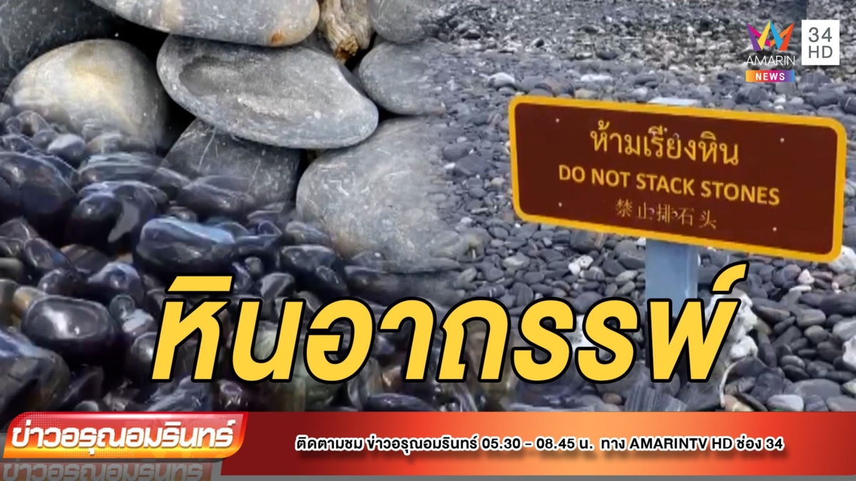 หลอน! อาถรรพ์หินตะรุเตา นทท. แห่ส่งคืน หลังเจอคนชี้หน้าในฝัน