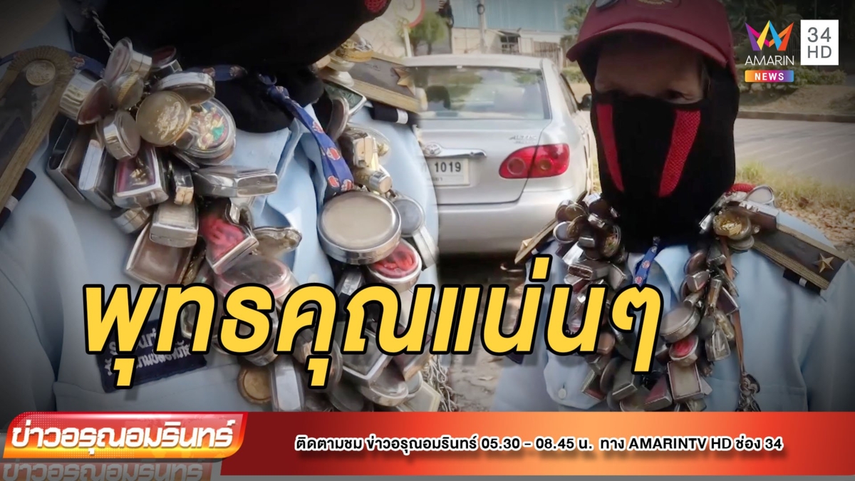 ป้าจิตอาสา แขวนพระท่วมคอ 119 องค์