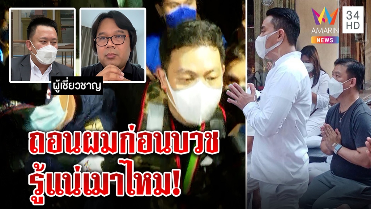 วัดใจตำรวจถอนผมโรเบิร์ต หมอฟันธงยังหาค่าแอลกอฮอล์ได้ “ปอ” โผล่วัดจ่อบวช