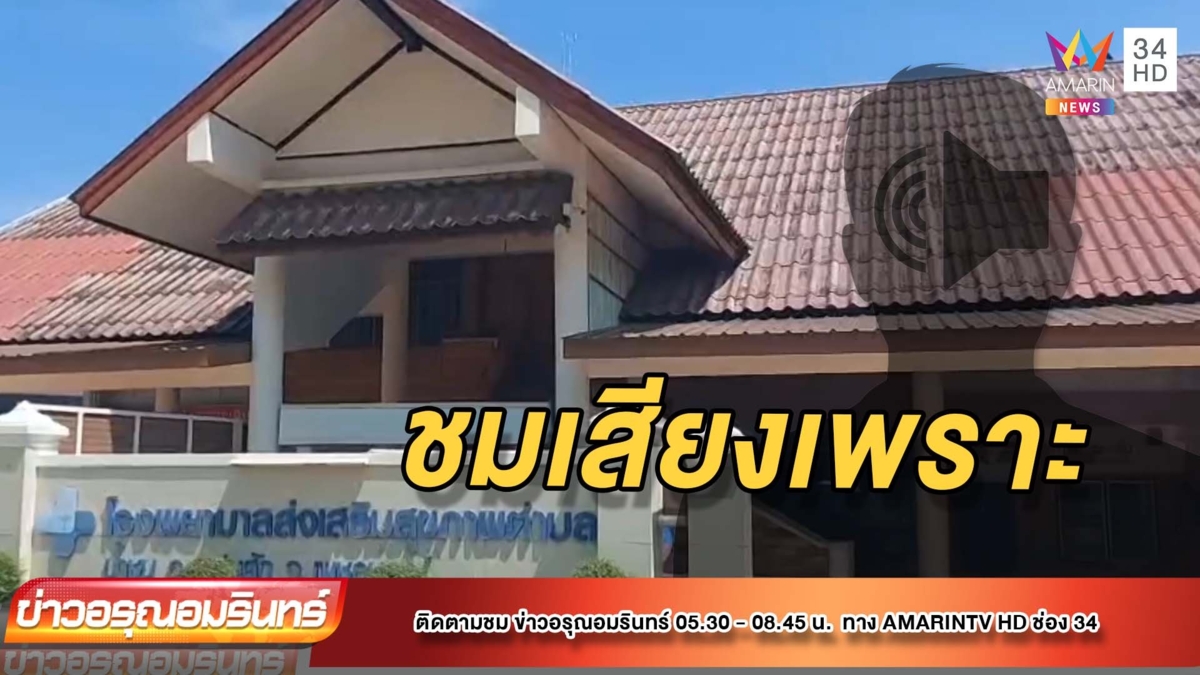 แห่ชื่นชม! คอลเซนเตอร์ รพ.สต. เสียงเพราะ-ใจเย็น แนะนำผู้ป่วยโควิด-19