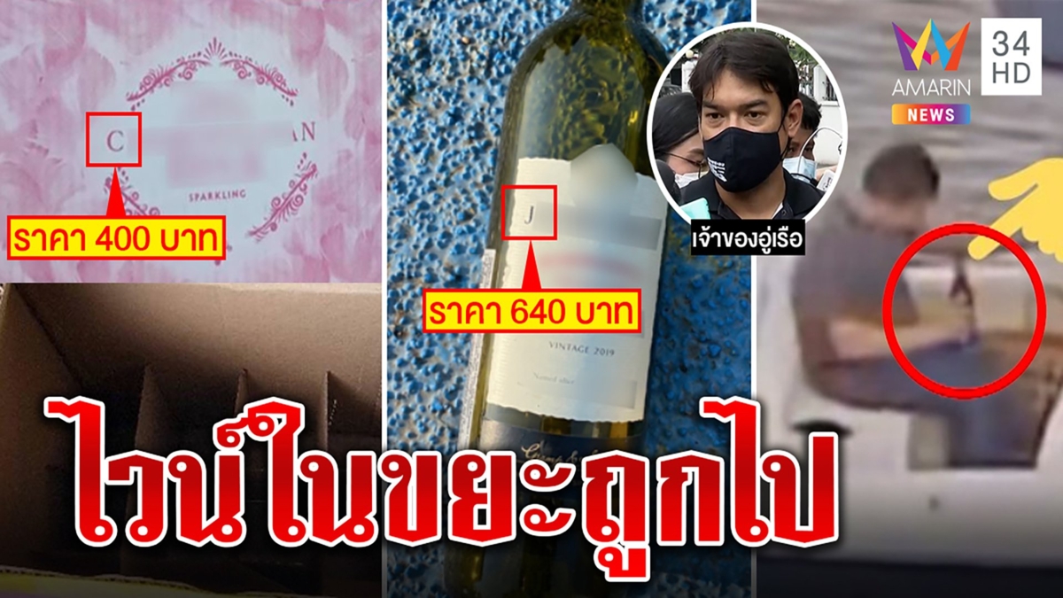 อู่เรือยันแก๊งเพื่อนแตงโมไม่กินของถูก ไวน์ในถังขยะไม่ใช่ของกลาง