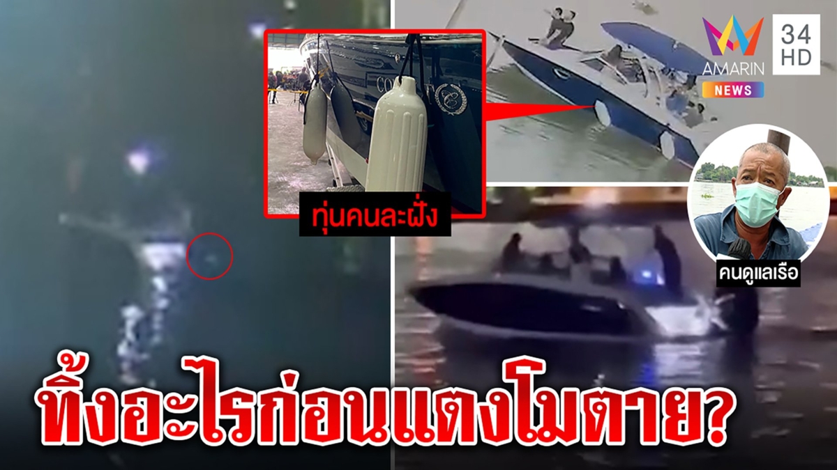 กูรูฟันธงคลิปโยนของลงน้ำไม่ใช่แสงเงา “แตงโม” เกาะทุ่นเรือปอเป็นไปไม่ได้