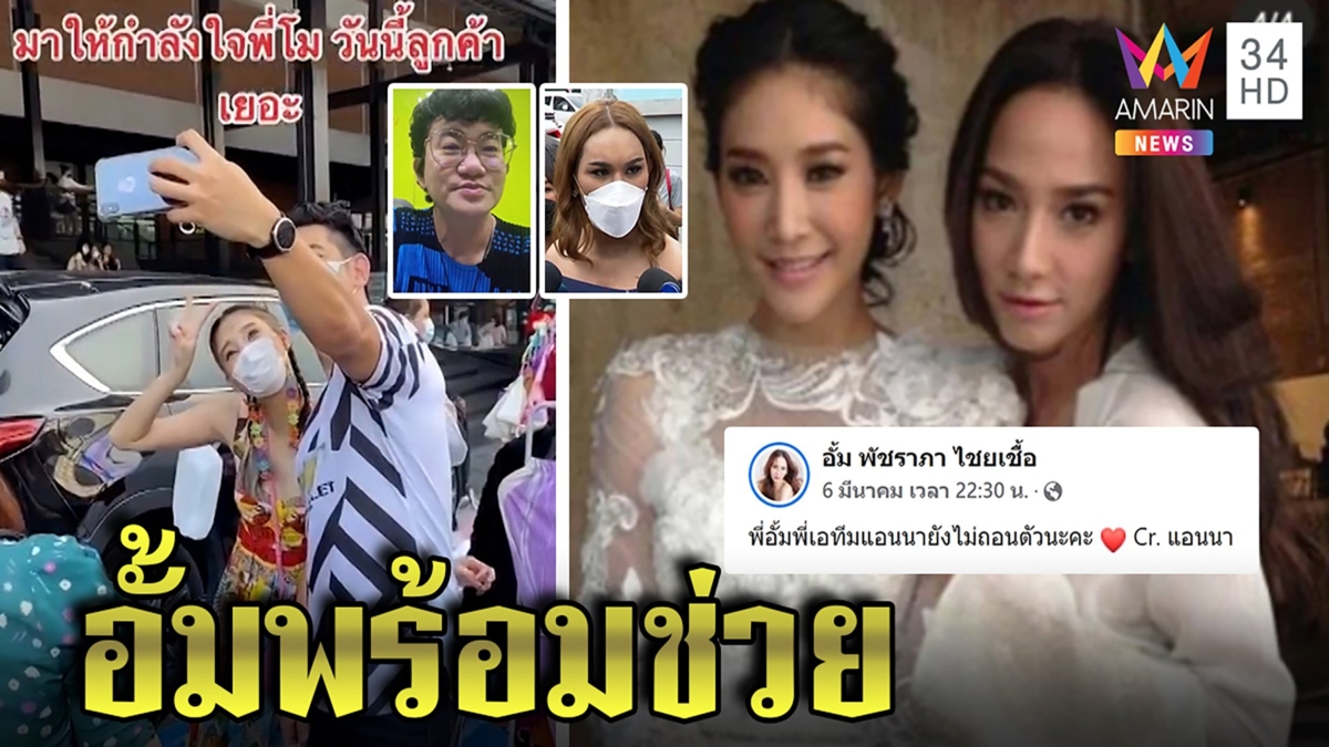 อั้ม พัชราภา ส่งใจช่วยแอนนา ขอจัดงานศพแตงโม เปิดภาพสู้ชีวิตขายผ้าช่วงไร้งาน
