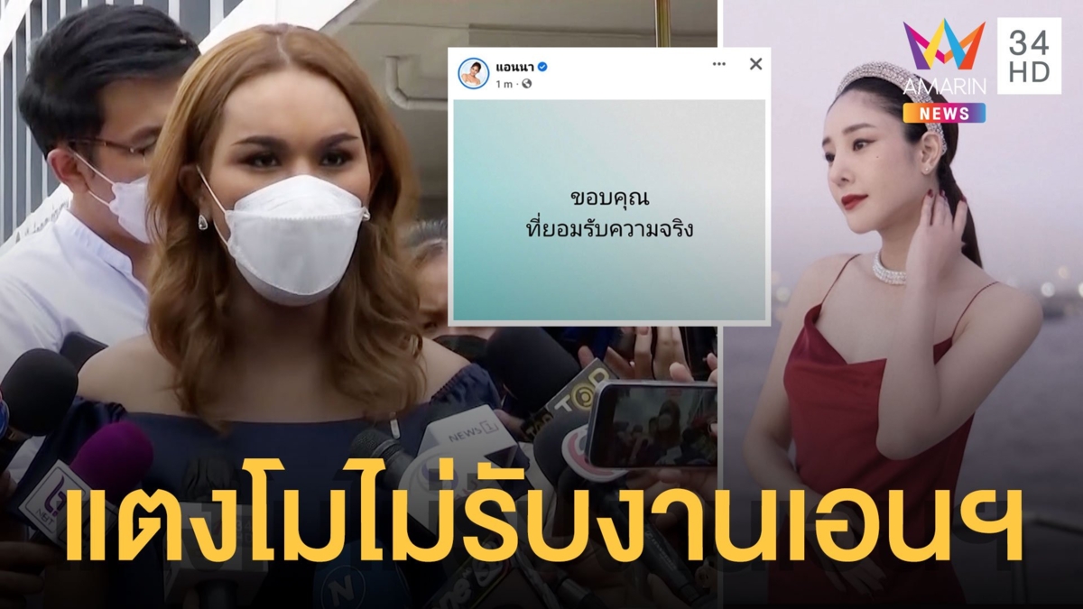 แอนนายัน 'แตงโม' ไม่ยุ่งยาเสพติด-ไม่รับงานเอนฯ