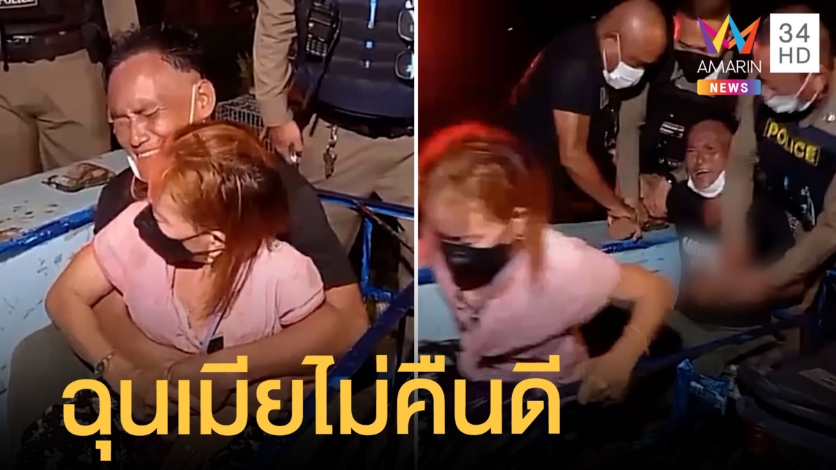 ผัวฉุนเมียเก่าไม่คืนดีใช้กรรไกรจี้คอ ตร.ล็อกตัวได้ทันควัน