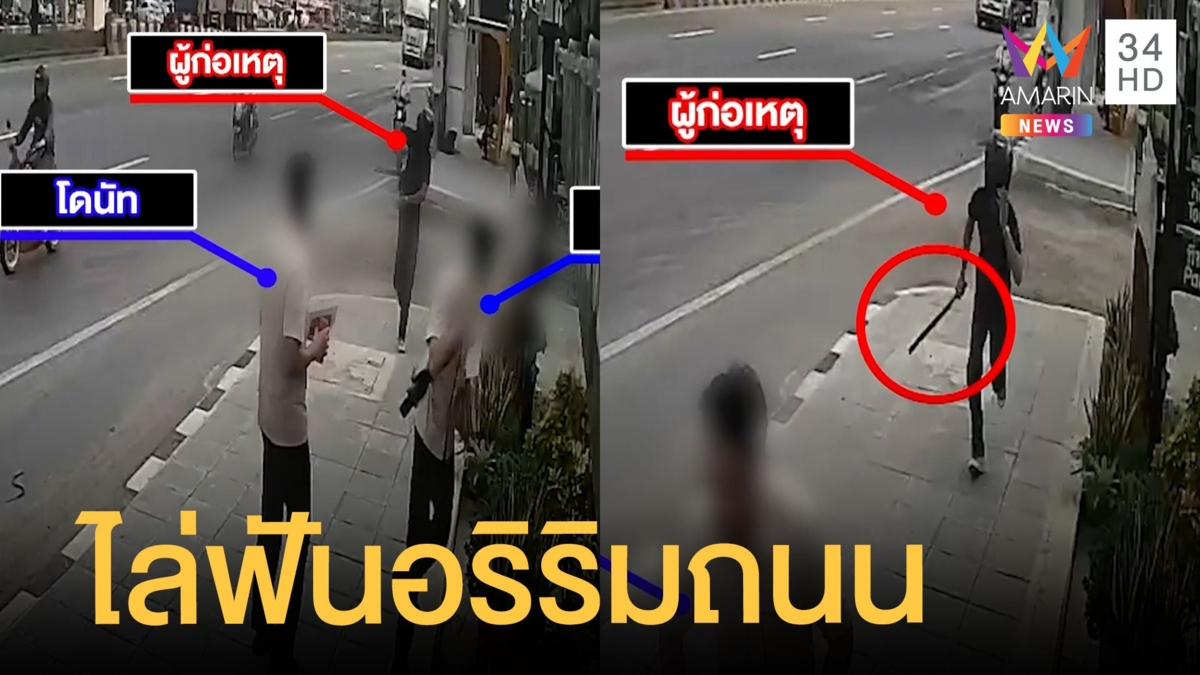 ช่างกลเหิม ชักมีดหัวตัดไล่ฟันอริริมถนน