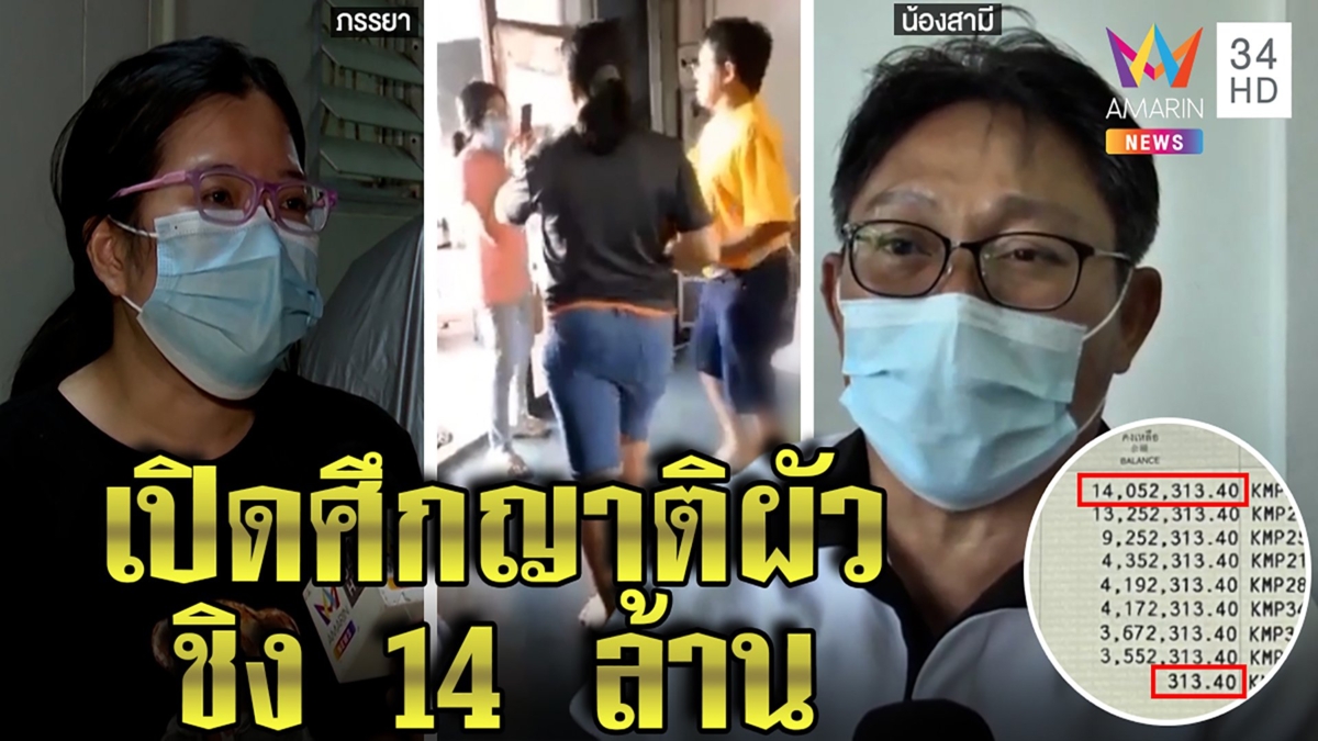 เมียหมอเปิดคลิปชิงตัวผัวป่วย แฉเงิน 14 ล้านเหลือ 300 น้องแจงระบุพินัยกรรม