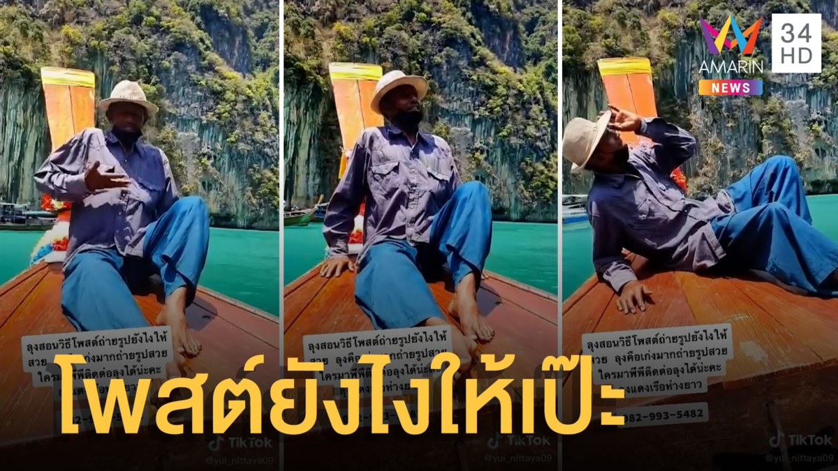 ลุงแดงขับเรือหางยาวสอนทริคโพสต์ยังไงให้เป๊ะปัง