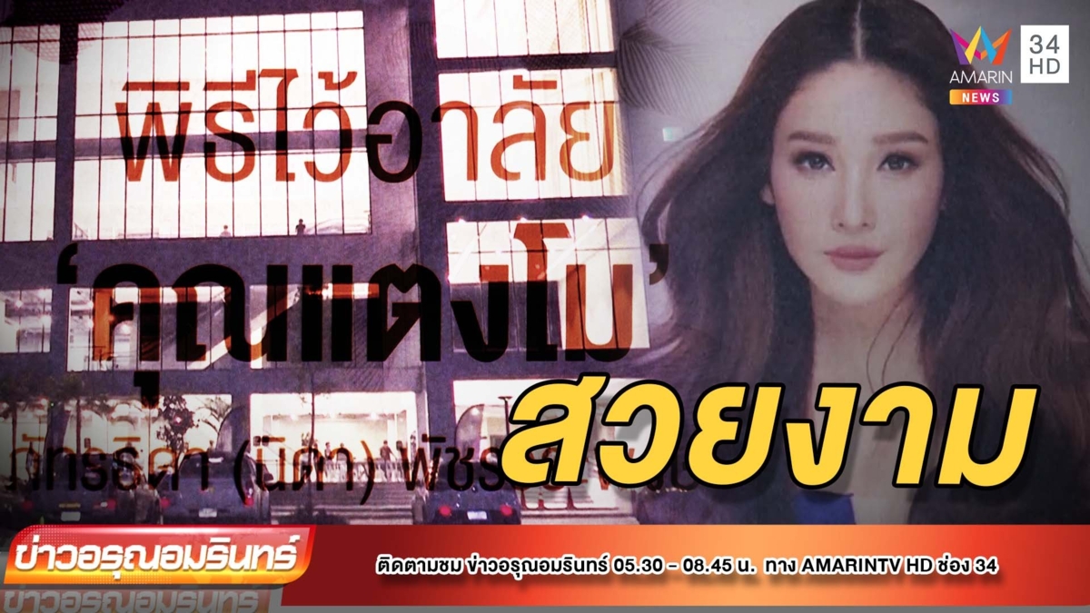 พร้อมแล้ว! พิธีอาลัย “แตงโม” งามดั่ง “สรวงสวรรค์”