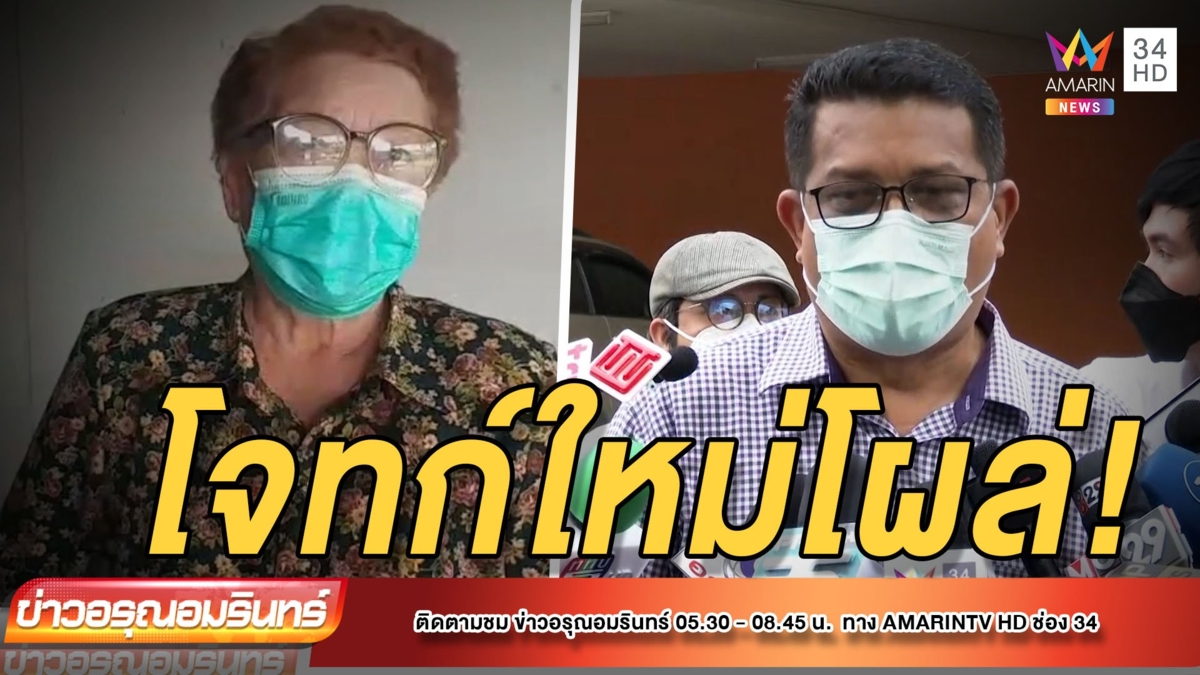 โจทก์ใหม่โผล่อีกราย! ยายวัย 75 โผล่ทวงเงินแสน “ทนายแม่แตงโม”