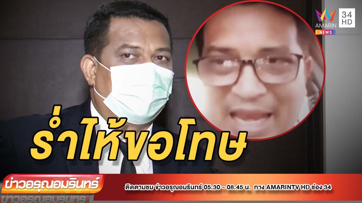 “ทนายกฤษณะ” ร่ำไห้ เจอขุดอดีต ขอโทษผู้เสียหาย ยันไม่คิดโกง