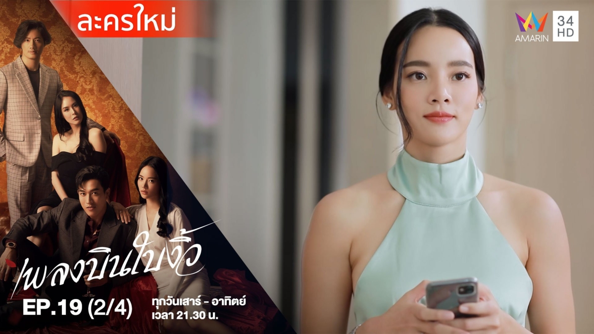 เพลงบินใบงิ้ว | EP.19 (2/4)
