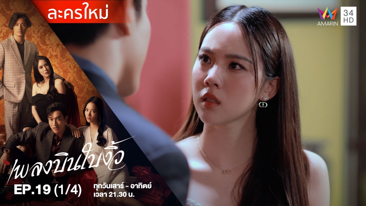 เพลงบินใบงิ้ว | EP.19 (1/4)
