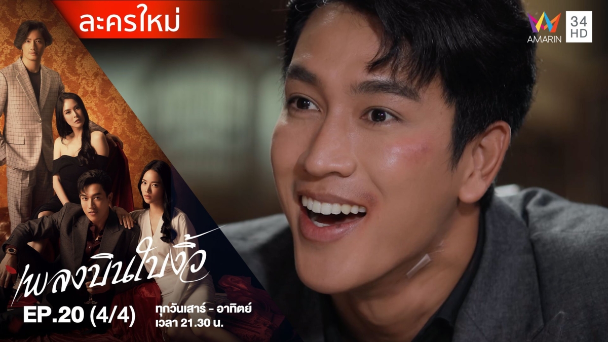 เพลงบินใบงิ้ว | EP.20 (4/4)