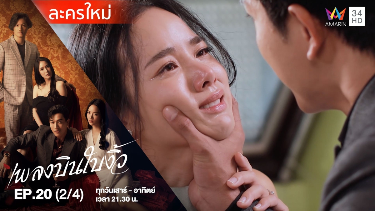 เพลงบินใบงิ้ว | EP.20 (2/4)