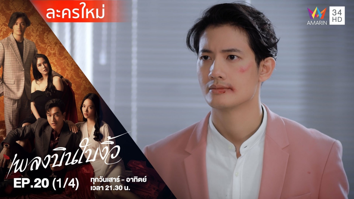 เพลงบินใบงิ้ว | EP.20 (1/4)