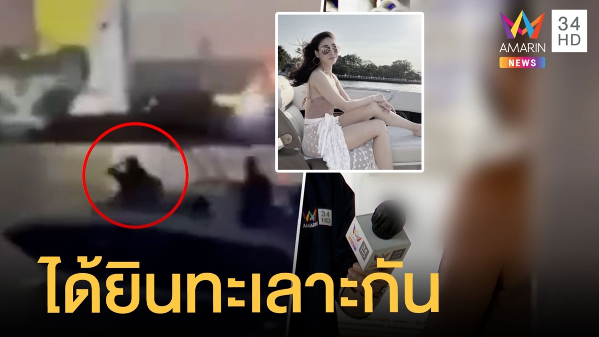พยานได้ยินเสียงดังคาดทะเลาะกันบนเรือสปีดโบ๊ต "แตงโม นิดา" ตกเรือ
