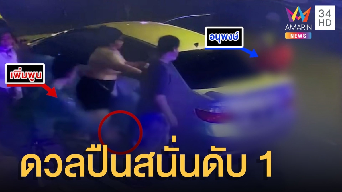 เจ้าถิ่นเจออริเก่า ดวลปืนสนั่นริมถนน ดับ 1