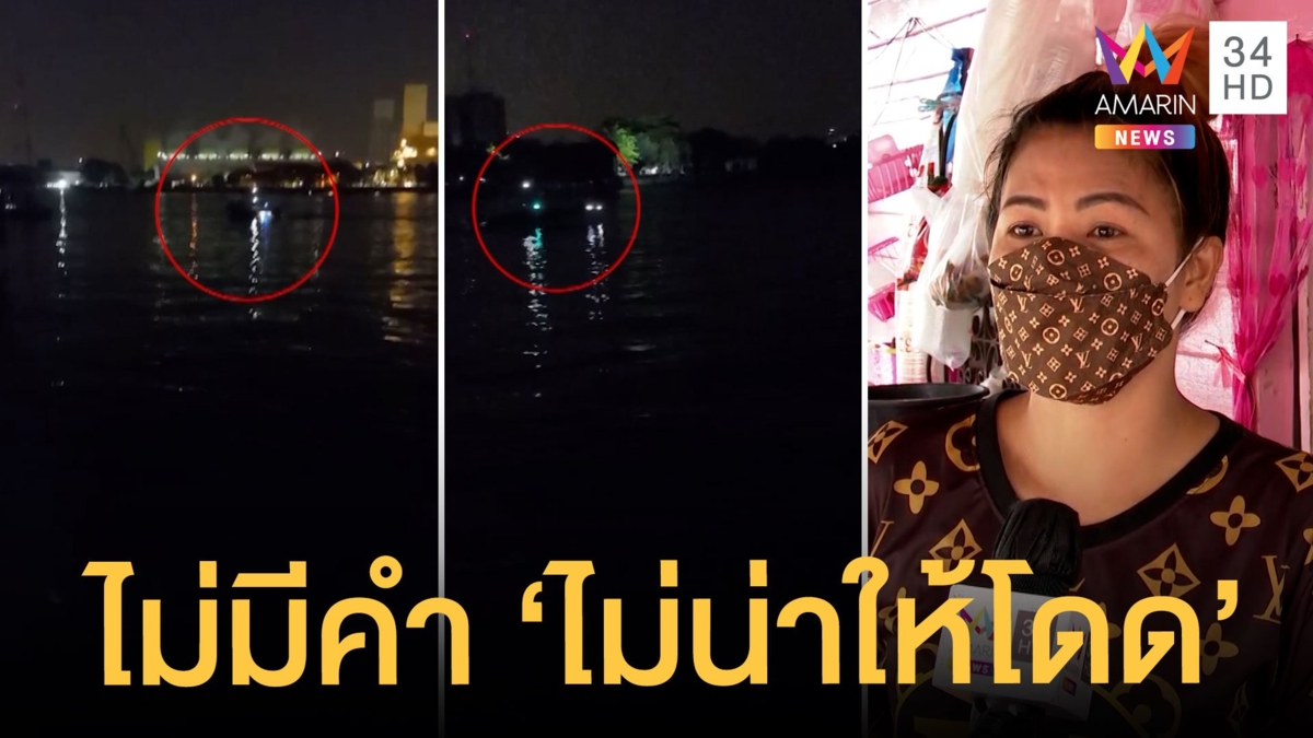 ฟังจากปากคนถ่ายคลิป ยันไม่มีเสียงพูด"ไม่น่าให้โดด" หลังรู้"แตงโม"ตกน้ำ