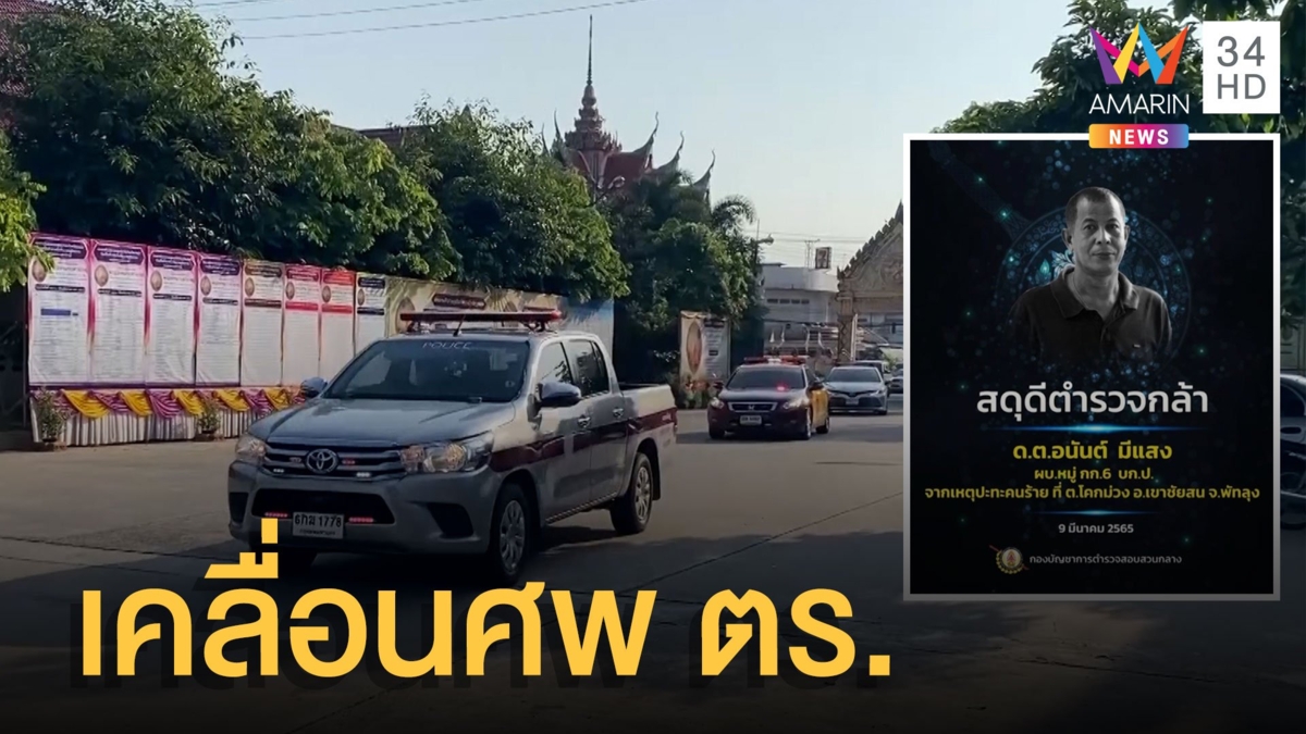 เคลื่อนศพตำรวจกองปราบ ถูกคนร้ายยิงเสียชีวิต