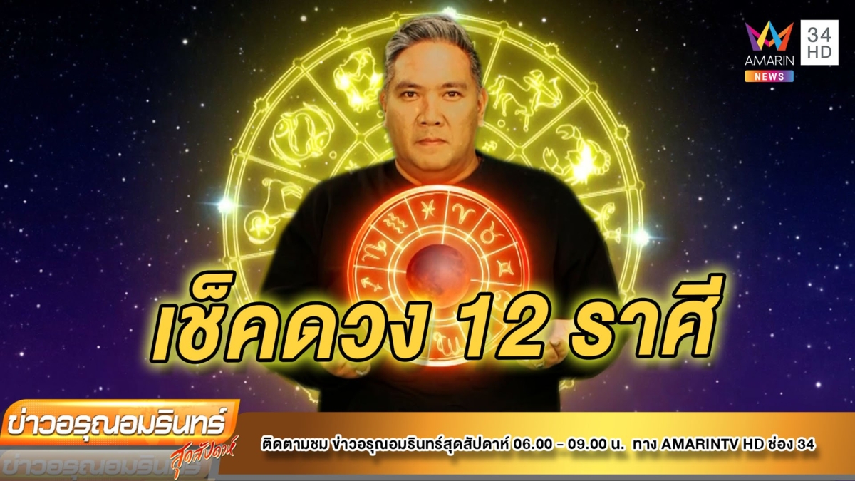 หมอขวัญ แม่นเวอร์ เช็คดวง 12 ราศี
