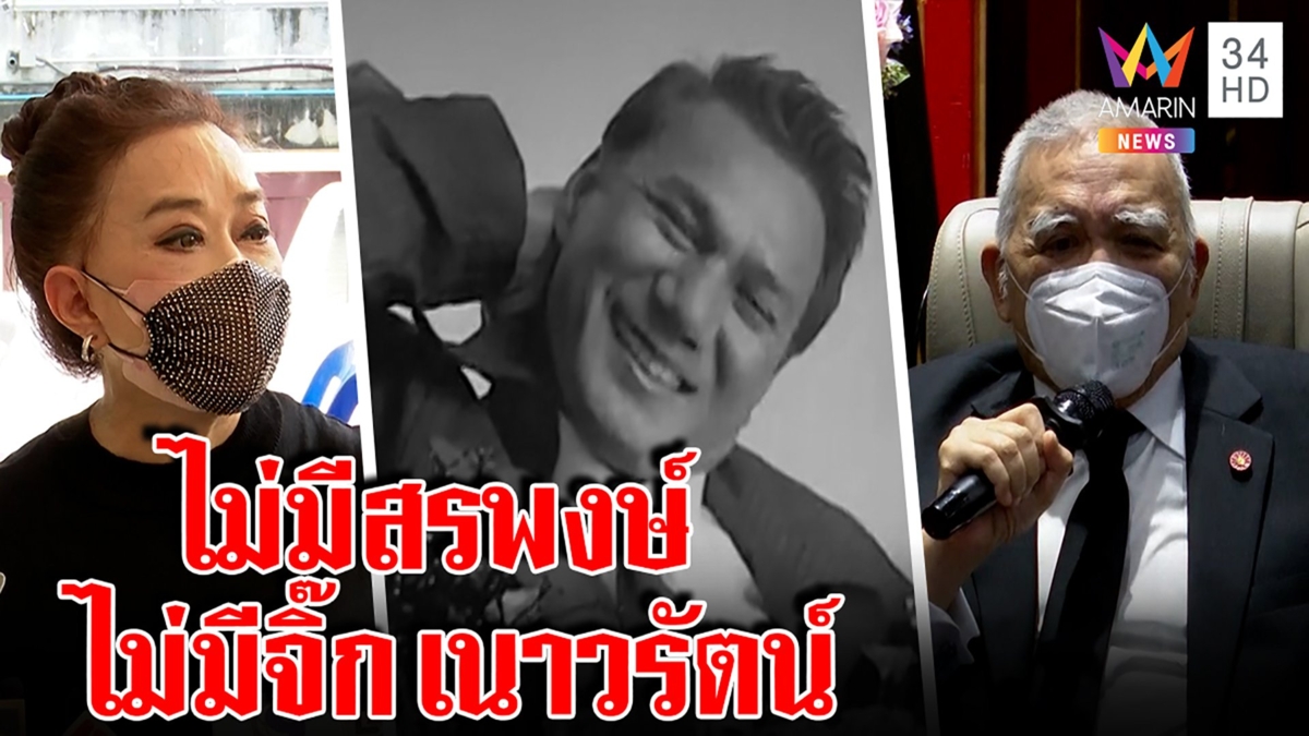 "ท่านมุ้ย"อำลาเอก สรพงษ์ ล่วงลับเผยปั้นมากับมือ "จิ๊ก"อาลัยคู่ขวัญเคยช่วยรอดตาย