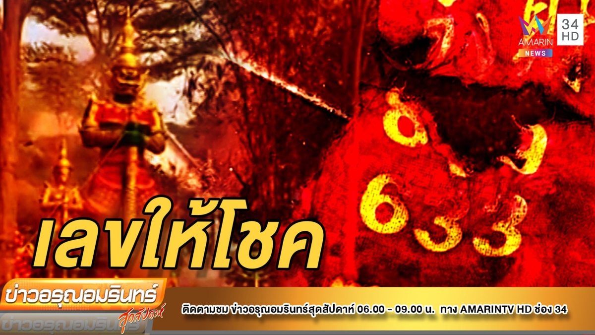 แห่ส่องเลขเด็ด! พิธีปลุกเสก “ท้าวเวสสุวรรณเศรษฐี”