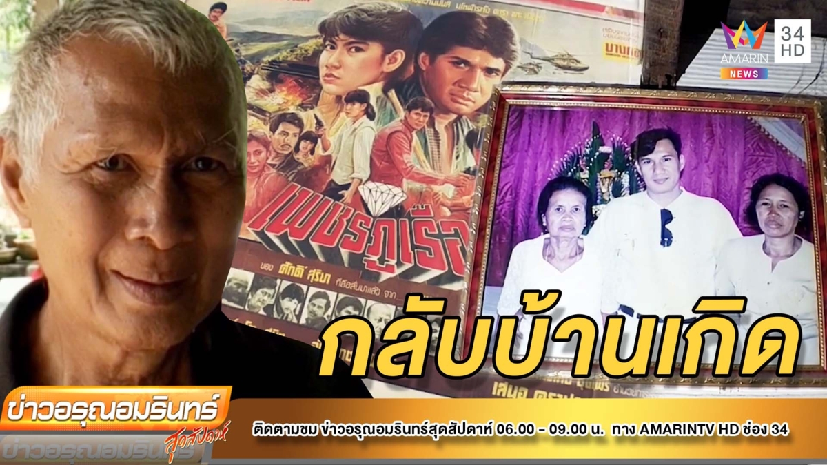 อบต.บ้านใหม่ เตรียมจัดพิพิธภัณฑ์ “สรพงศ์ ชาตรี”ที่บ้านเกิด